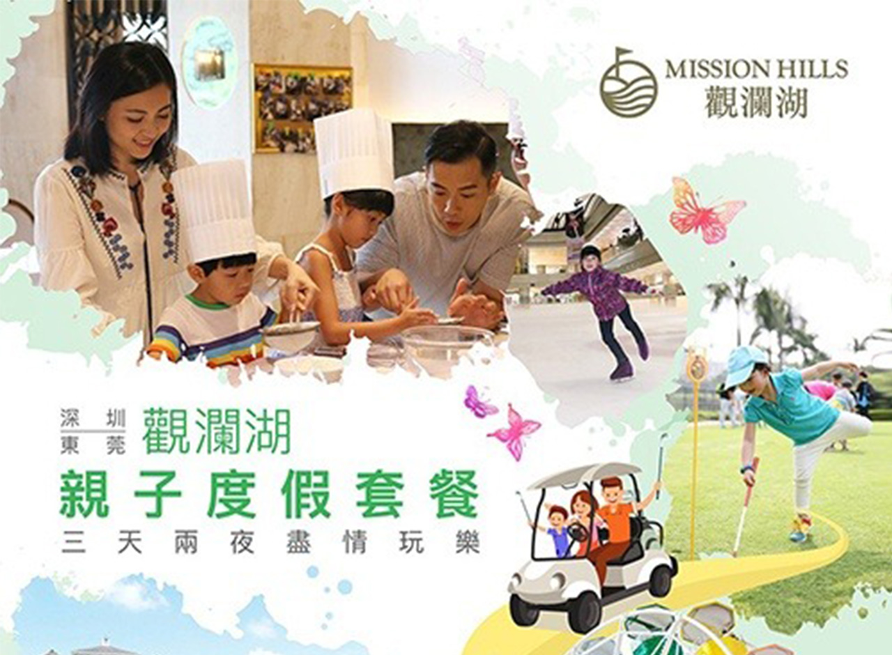 深圳觀瀾湖度假酒店3天套票 – 親子度假套票 
